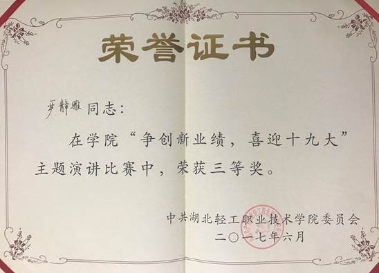 严静雅荣获喜迎十九大演讲比赛三等奖